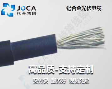 鋁合金光伏電纜