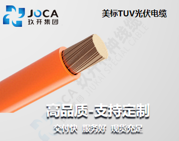 美標TUV光伏電纜